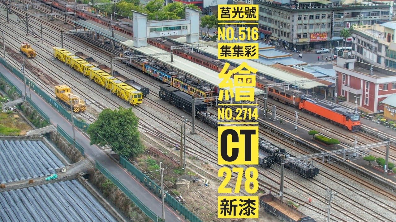 2026/03/17 二水車站/莒光號516及2714及E500自強號