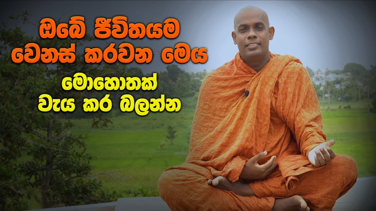 ඔබේ ජීවිතයම වෙනස් කරවන මෙය මොහොතක් වැය කර බලන්න