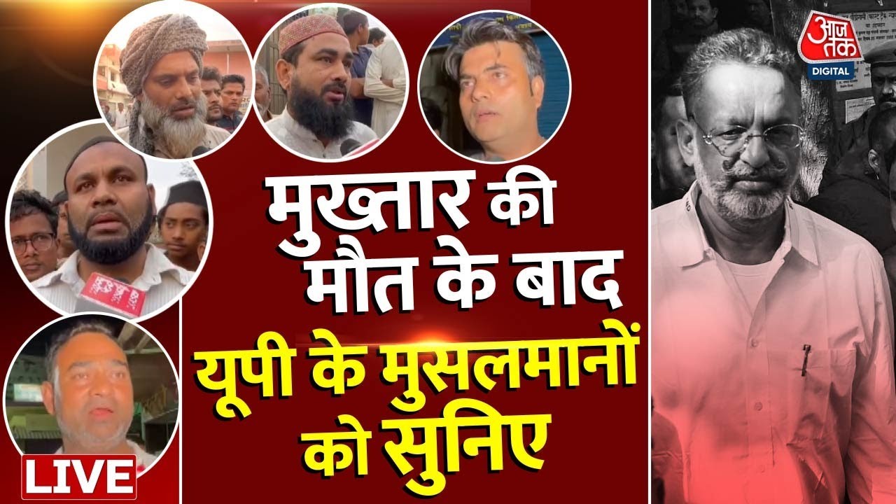 Muslim Reaction on Mukhtar Ansari Death: मुख्तार अंसारी की मौत पर UP के मुसलमानों ने क्या कहा