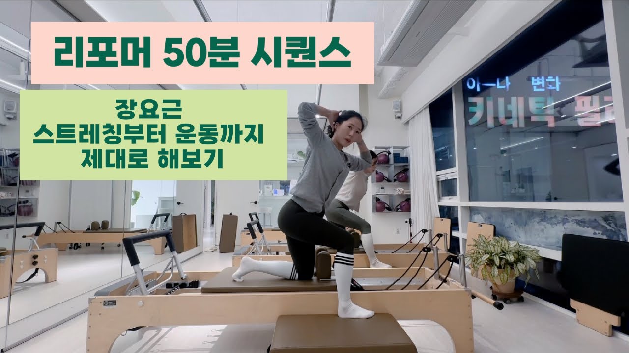 리포머 필라테스 | 신박한 웜업과 운동 | 장요근 운동과 골반 교정에 최고👍 | 코어는 덤으로 얻어가세요 | 회원들 기절하는 시퀀스😅