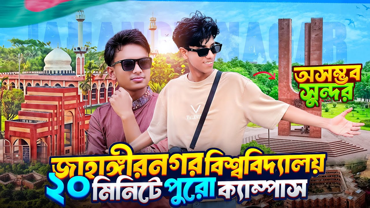 Jahangirnagar University Campus | জাহাঙ্গীরনগর বিশ্ববিদ্যালয় | JU campus - Admission Test ju