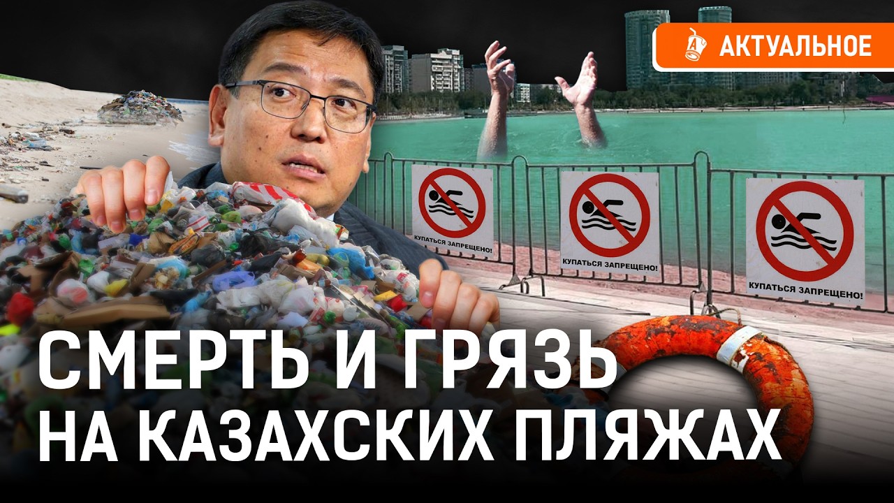 Почему в Казахстане загибаются зоны отдыха? Как чиновники наживаются на постройке пляжей?
