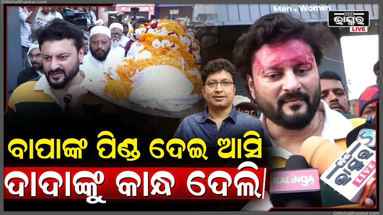 ଆଜି ମୋ ବାପାଙ୍କ ଶ୍ରାଦ୍ଧ ଥିଲା, ବାପାଙ୍କୁ ପିଣ୍ଡ ଦେଇ ଆସି ଦାଦାଙ୍କୁ କାନ୍ଧ ଦେଲି. Abhijit Majumdar Passesaway