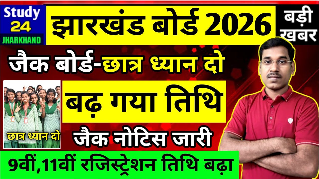 जैक बोर्ड 2026-बढ़ गया रजिस्ट्रेशन फॉर्म भरने का डेट | Class 9,11 | Jac Board Exam News Today 