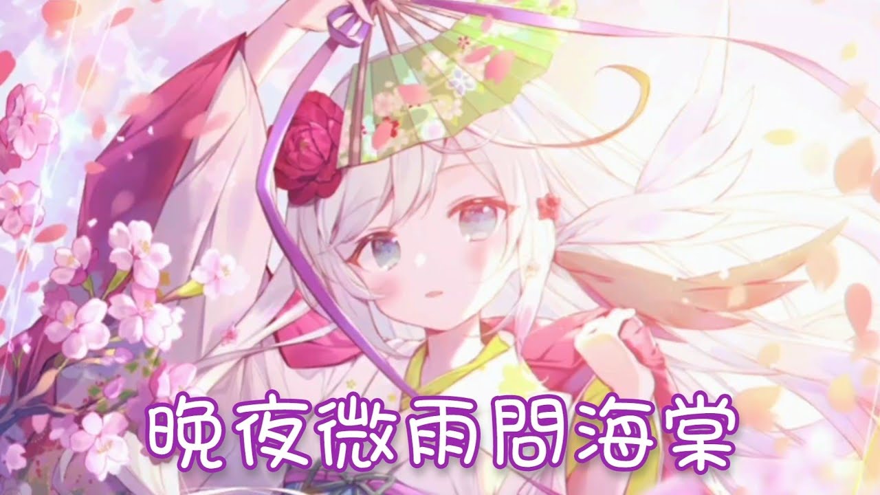 Nightcore - 晚夜微雨問海棠【鏡予歌】(中文歌詞Lyrics) ♪​委託♪​