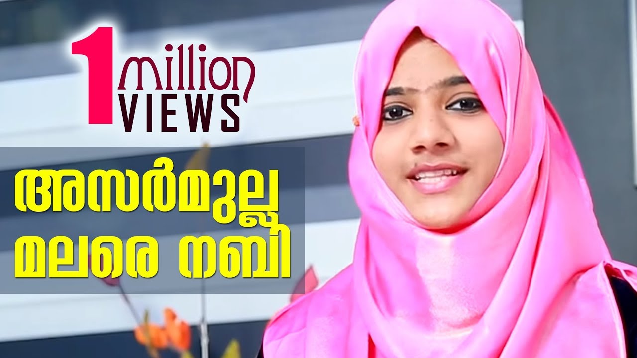 അസര്‍മുല്ല മലരേ നബി Asarmulla Malare Nabi | Nabidhinam Special Song by Anjala Nuzrin