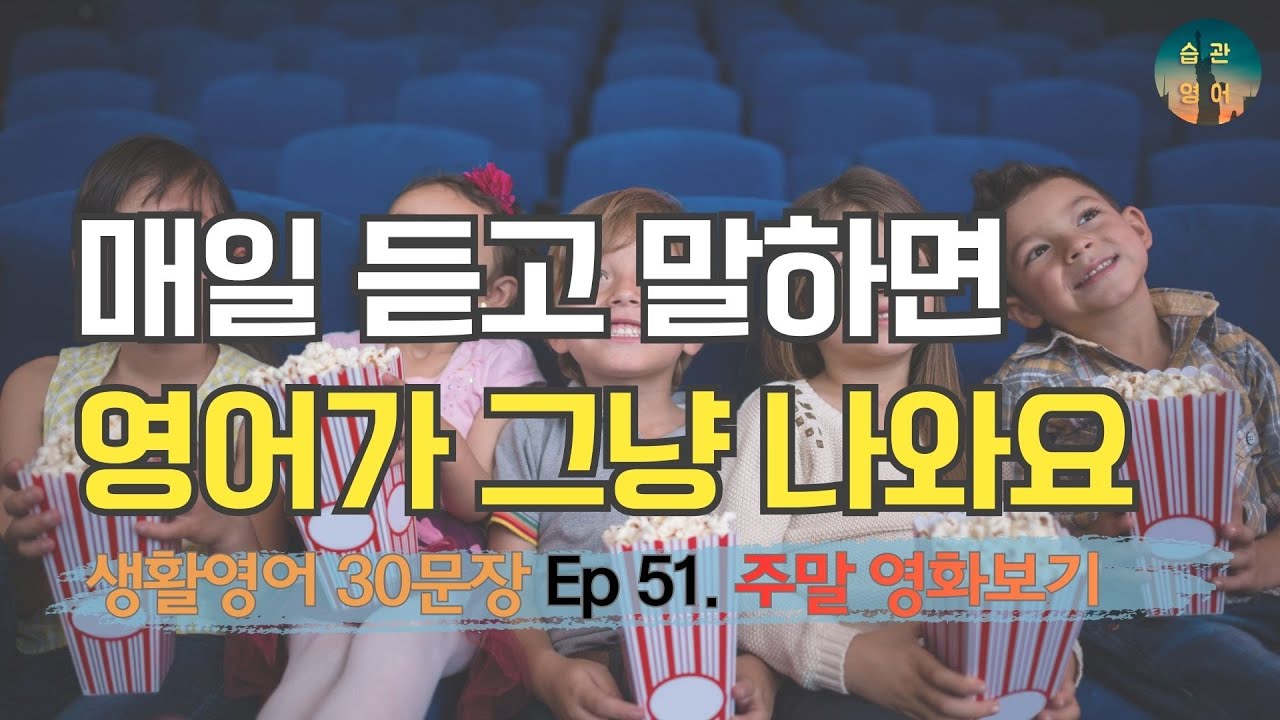 매일 듣고 말하면 영어가 그냥 나와요 | 생활영어 30문장 Ep 51. 주말 영화보기