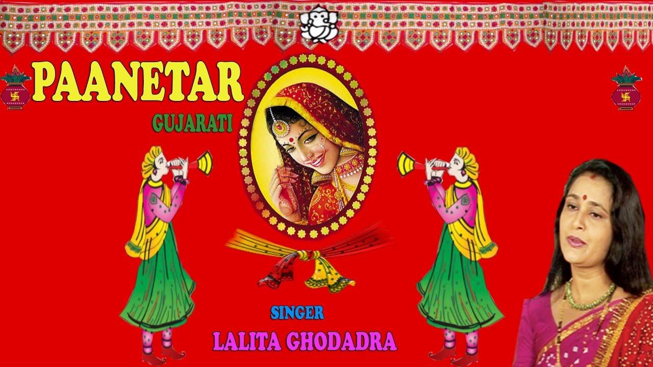 PAANETAR - Best of LALITA GHODADRA (Audio Jukebox) Gujarati Songs || Lagan Geet - T Series Gujarati