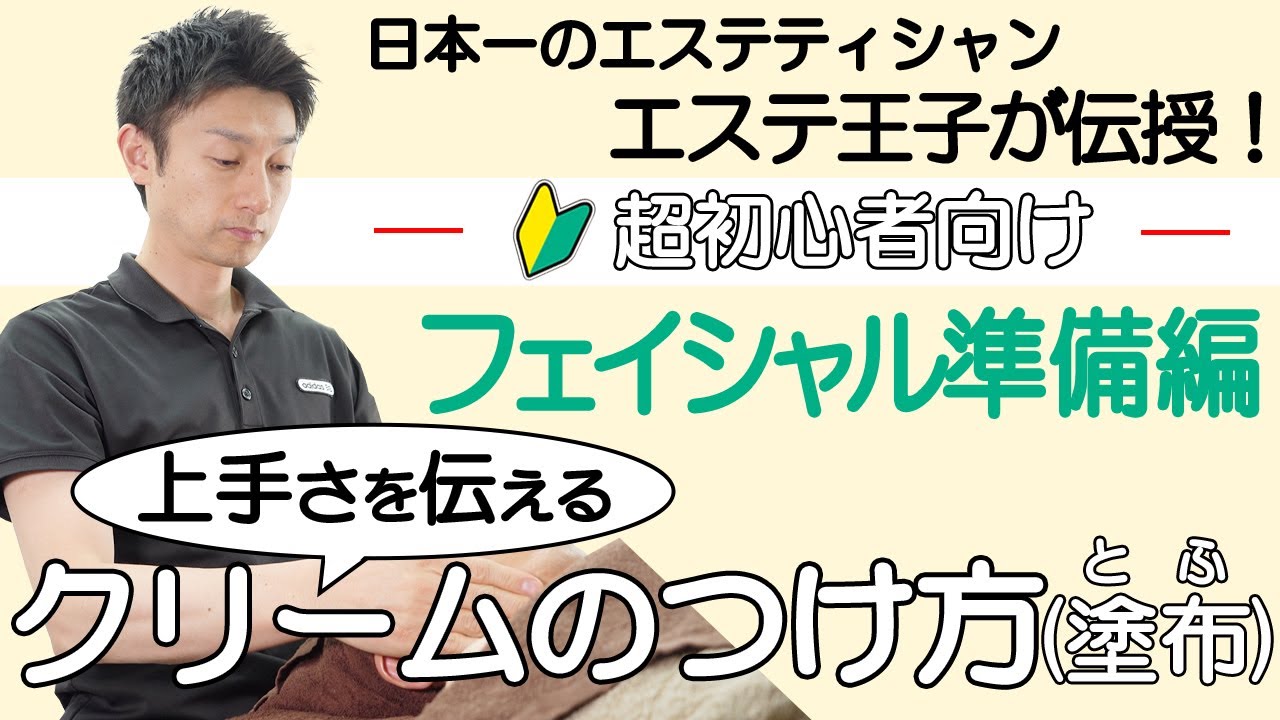 【フェイシャルエステ】塗布 フェイシャルエステのテクニックを日本一のエステティシャン「エステ王子」が実演（facial massage)