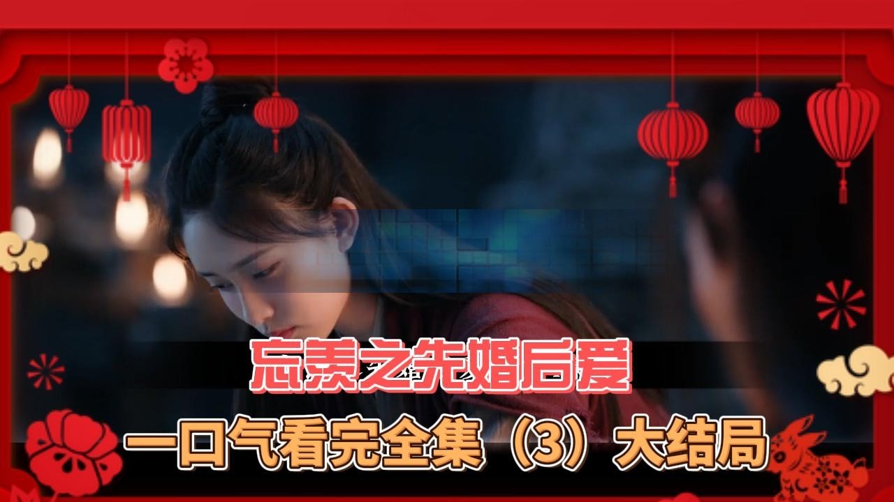 一口气看完全集（3）忘羡之先婚后爱，大结局