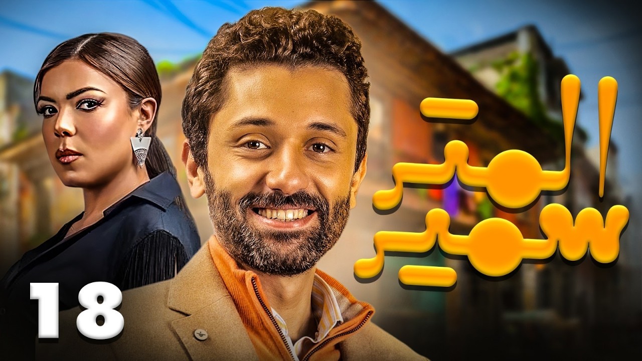 حصرى مسلسل الكوميدى 🤣.. المتر سمير بطوله كريم محمود عبد العزيز الحلقه ( 18 ) .. رمضان احلى عندنا 💥