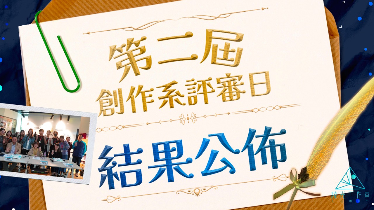結果公佈！第二屆創作系初選評審日／稜光工作室 LUMOS