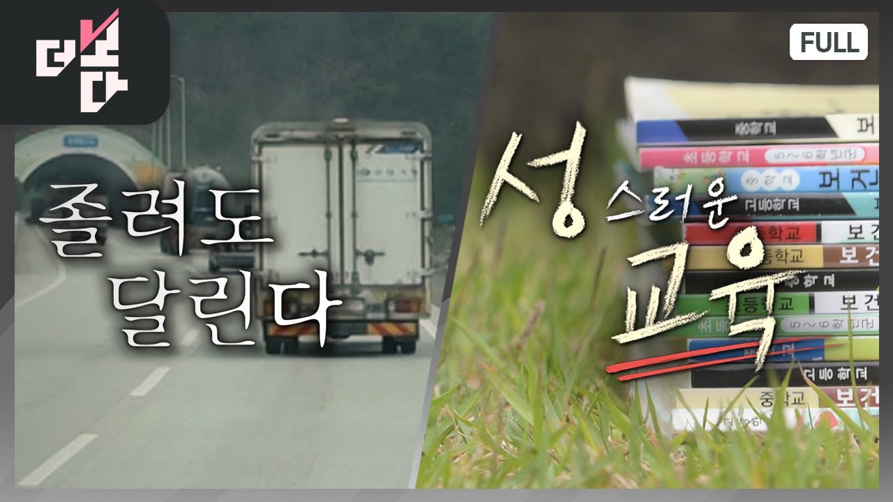 졸려도 달린다 / 性스러운 교육 | 더 보다 11회 (KBS 2024. 5. 5)