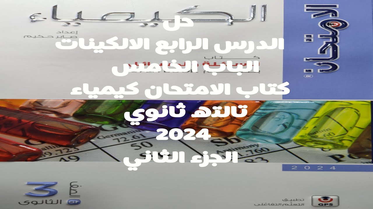 حل الدرس الرابع الالكينات الباب الخامس الكيمياء العضويه كتاب الامتحان كيمياء 3ث 2024