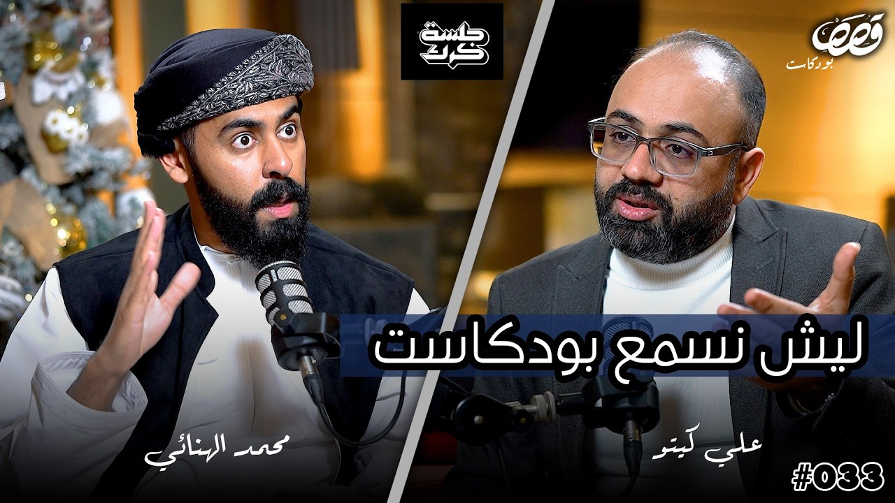 كواليس صناعة البودكاست قصص وجلسة كرك | محمد الهنائي | قصص بودكاست 33