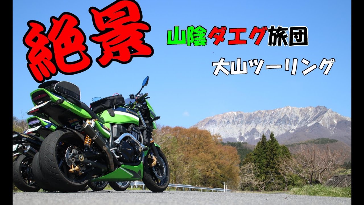 バイクに乗りたくなる動画　山陰ダエグ旅団　絶景を走ってみました　#ZRX1200DAEG #バイクに乗りたくなる動画　#ヤエー