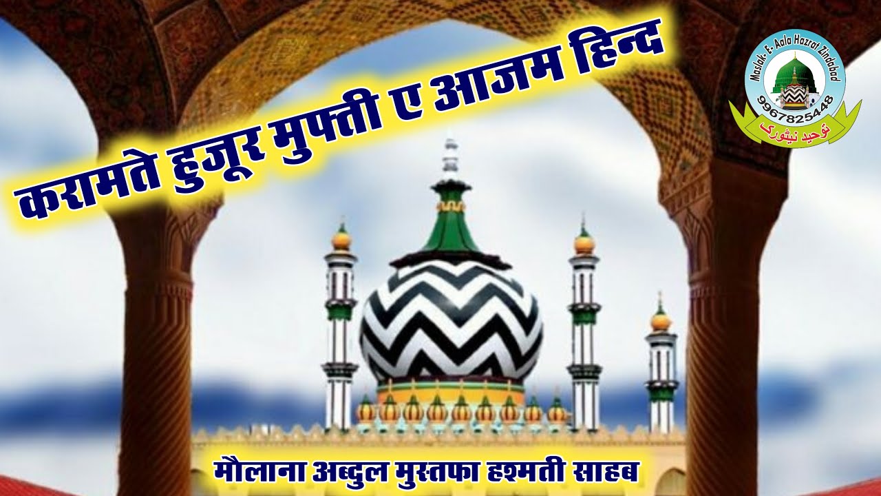 Karamat E Huzur Mufti E Azam Hind By Maulana Abdul Mustafa Hashmati 12-08-2020
