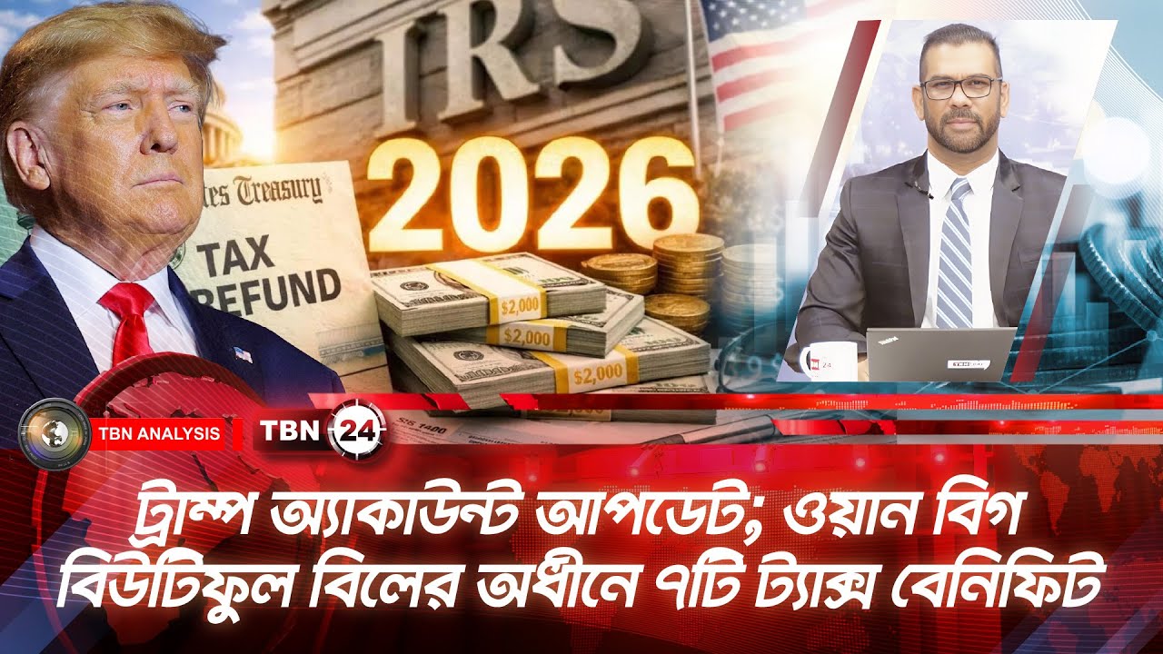ট্রাম্প অ্যাকাউন্ট আপডেট; ওয়ান বিগ বিউটিফুল বিলের অধীনে ৭টি ট্যাক্স বেনিফিট | Analysis | Ep 2213