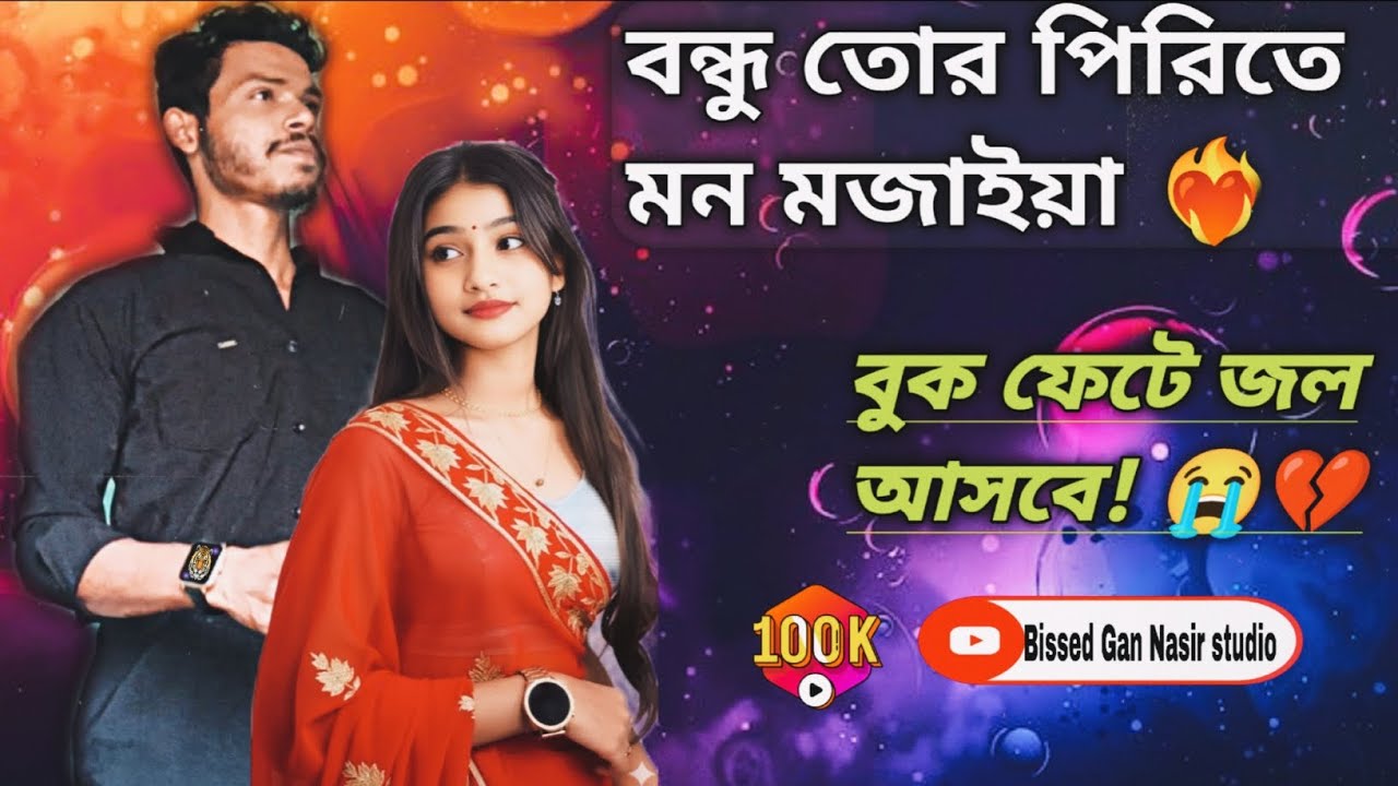 বন্ধু তোর পিরিতে মন মজাইয়া ❤️‍🔥 Bondhu Tor Pirite Mon Mojaya Singer Nasir #bissedgannasirstudio 