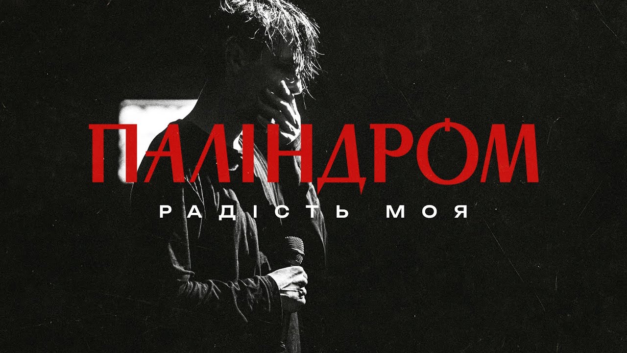 Паліндром - Радість моя (live in Kyiv)