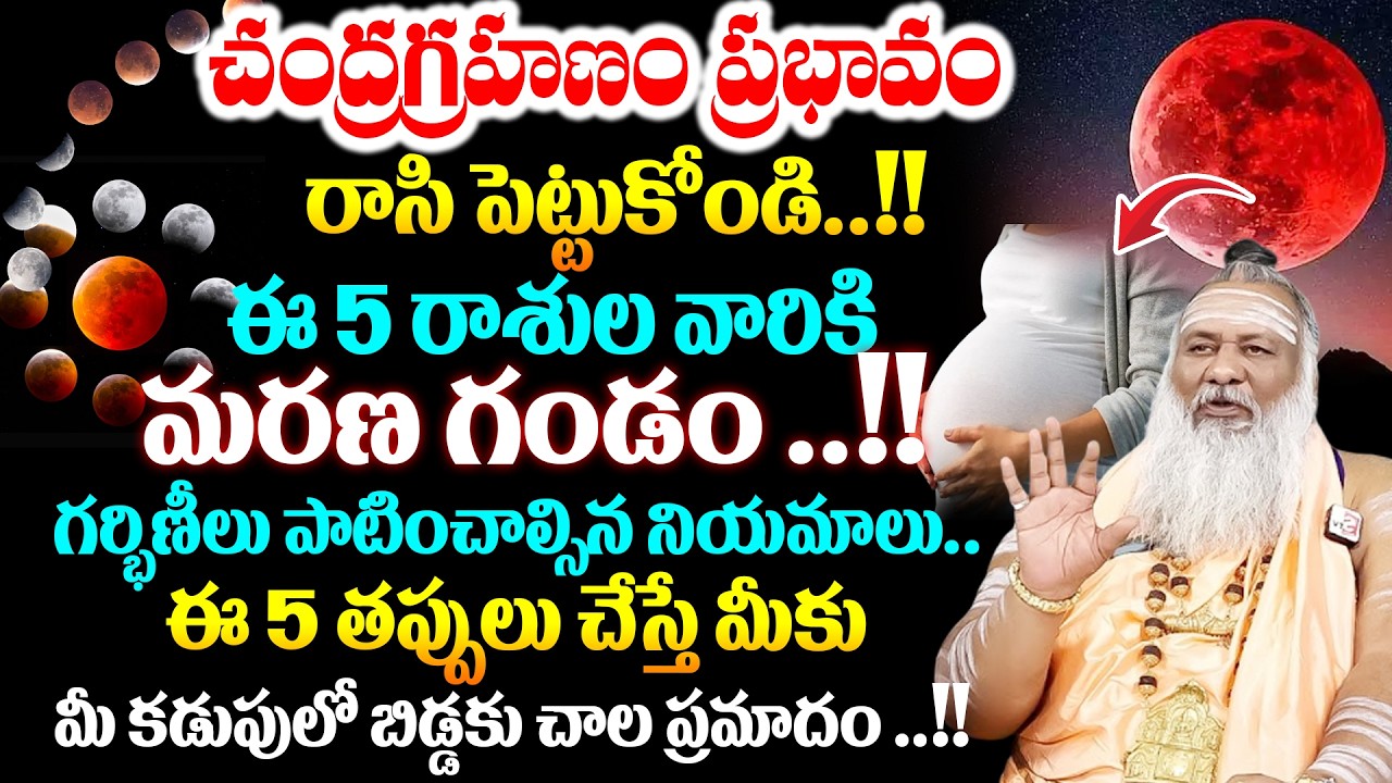 Chandra Grahanam 2026 | ఈ 5 రాశుల వారికి 100% జరగబోయేది ఇదే.. | # Chandra Grahanam2026 Date & Time