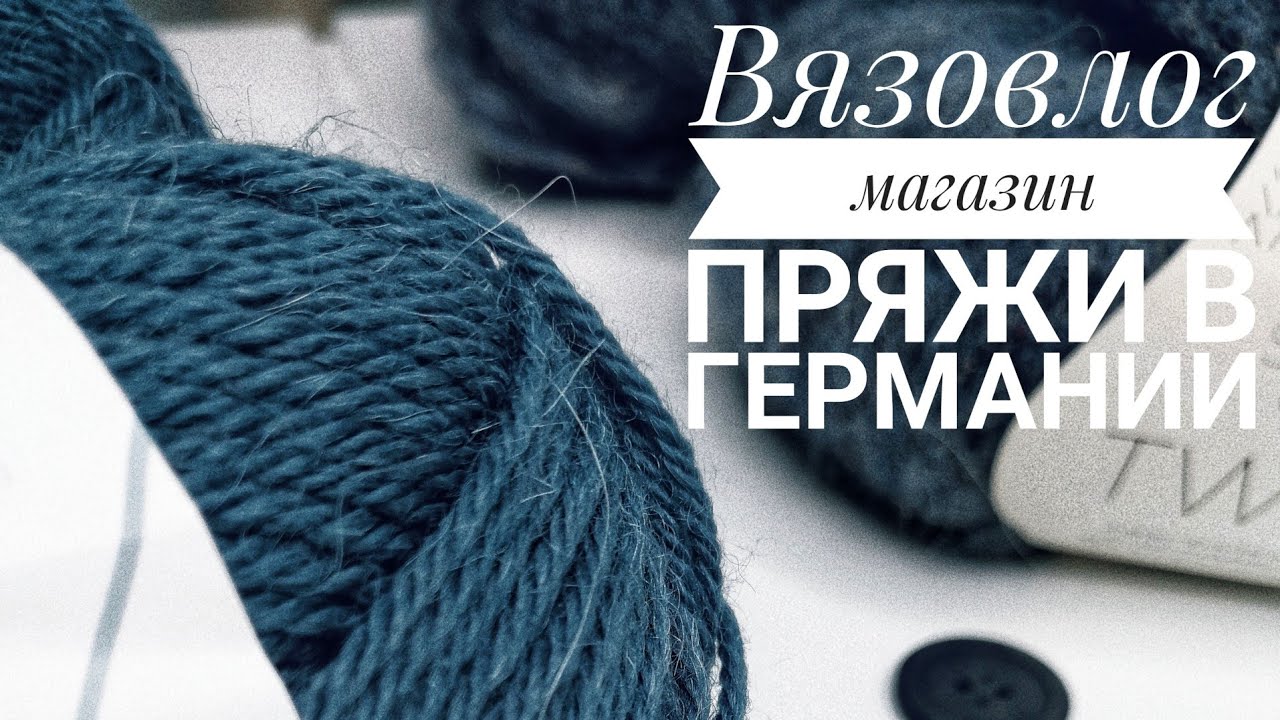 Магазин пряжи в Германии/вязальный влог