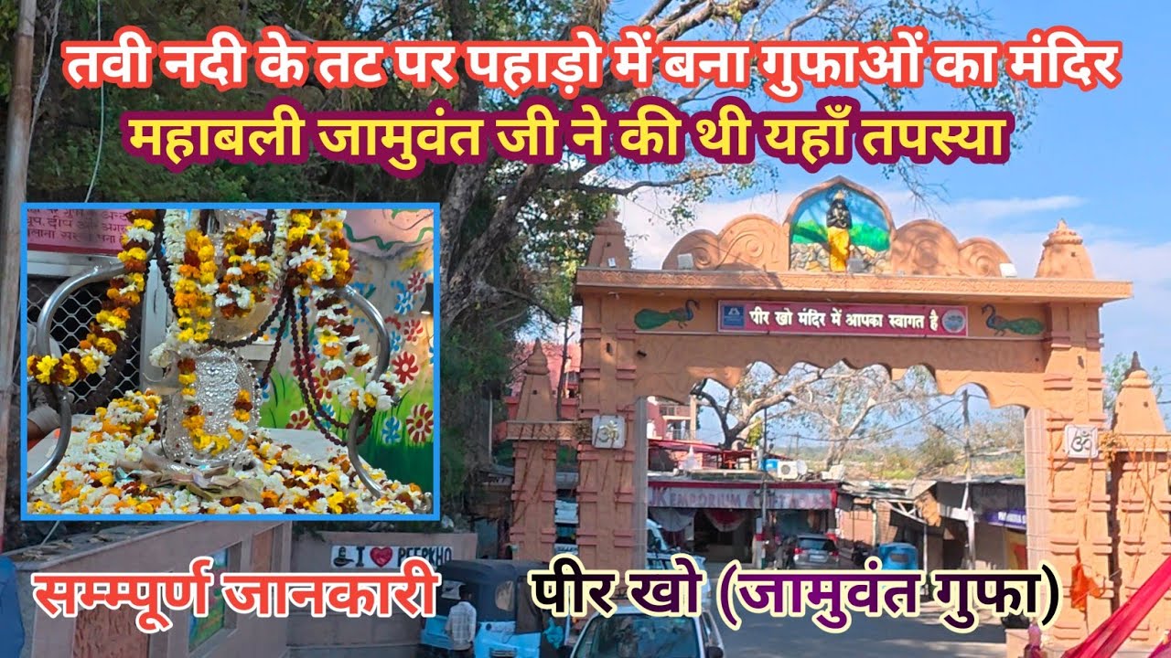 peer kho cave temple jammu | jamuvant gufa | jammu | Traveling talk | mohit
