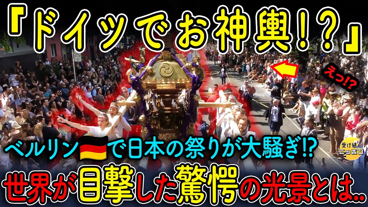 【海外の反応】ドイツで神輿が暴れた日🇩🇪🔥 ベルリンの街が“日本の祭”に熱狂！