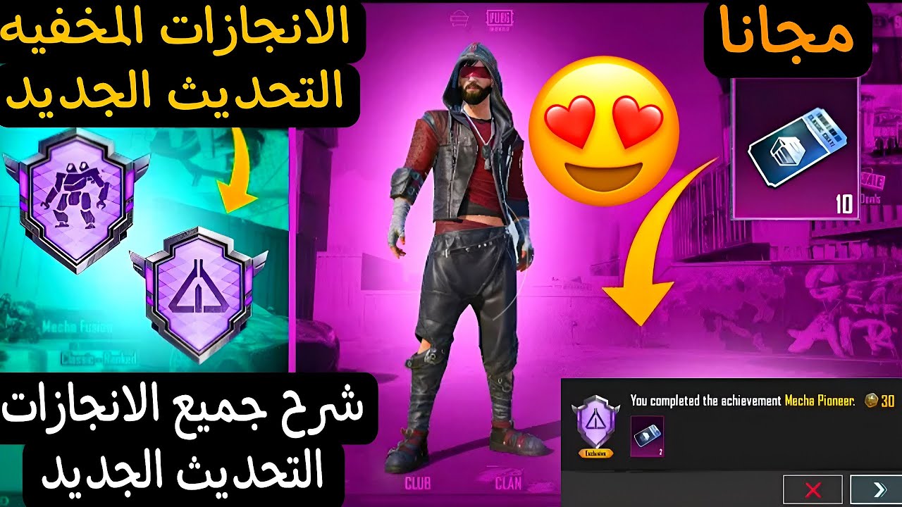إنجازات🔥مخفية التحديث الجديد وشرح انجاز رائد الآليين وانجاز طيار متفوق يعطيك 60 نقطة انجاز ✅ببجي