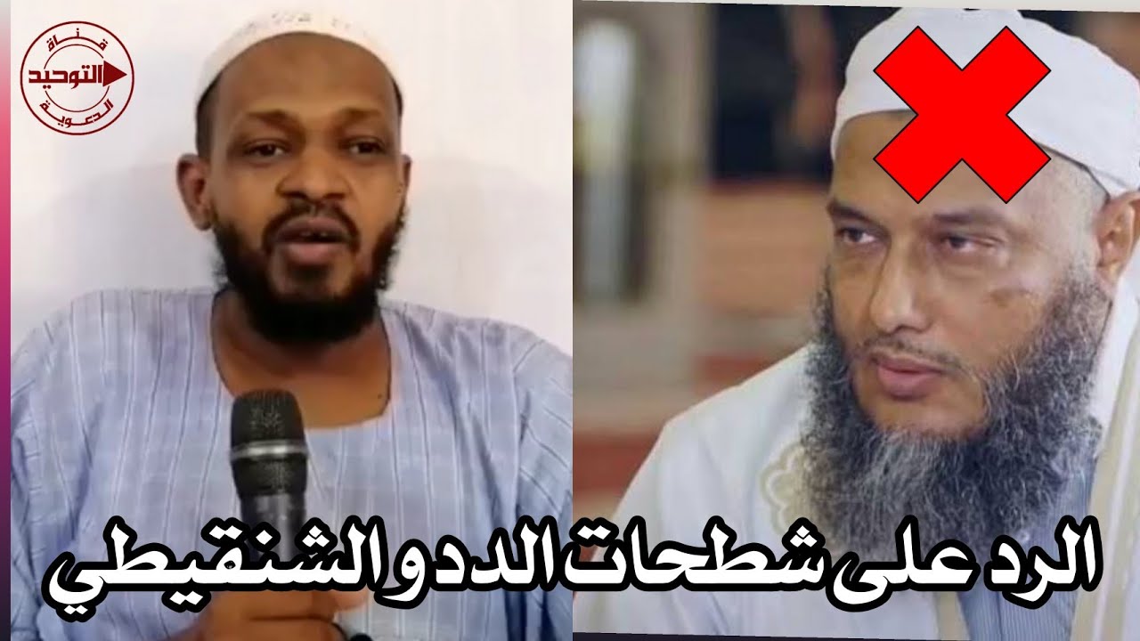 الرد على شطحات الددو الشنقيطي | الشيخ مزمل فقيري
