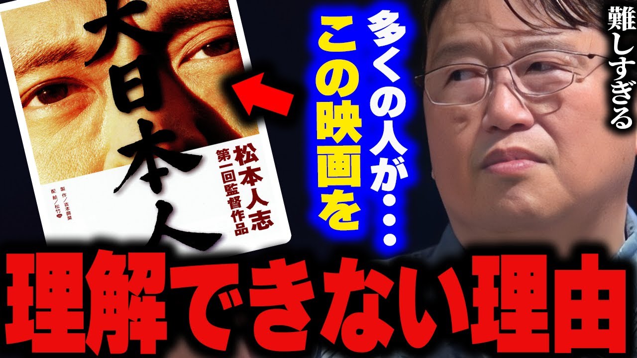 【理解難易度SSS】”見る人を選ぶ”ってレベルじゃないんですよ。松本人志のやろうとしてた事はマジで難しすぎたんです。【大日本人/ダウンタウン/岡田斗司夫/切り抜き/サイコパスおじさん】
