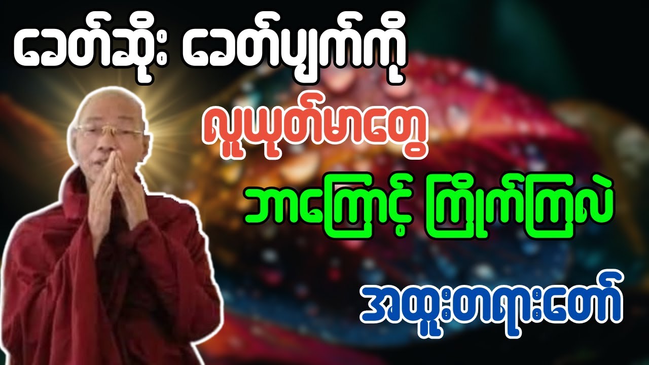 ခေတ်ဆိုး ခေတ်ပျက်ကို လူယုတ်မာတွေဘာကြောင့်ကြိုက်ကြလဲ အထူးတရားတော် - ပါချုပ်ဆရာတော်