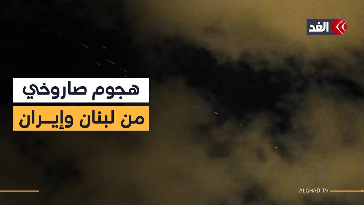 صواريخ من لبنان وإيران وانفجارات عنيفة في تل أبيب الكبرى.. وغارات متواصلة على جنوب لبنان