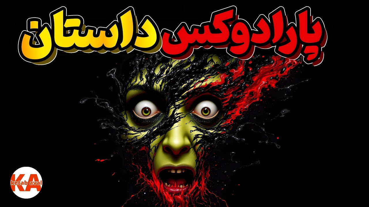 کتاب صوتی پارادوکس داستان - نویسنده: جاناتان گاتشال