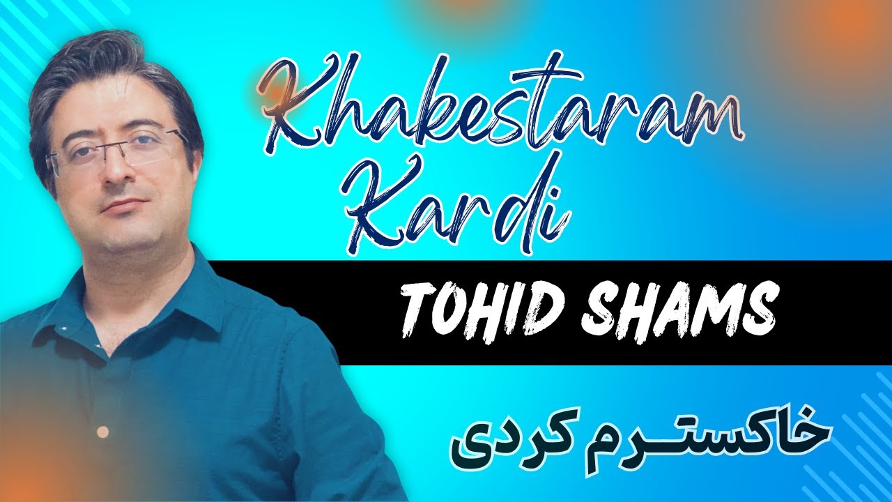 خاکسترم کردی - Khakestaram - Tohid Shams