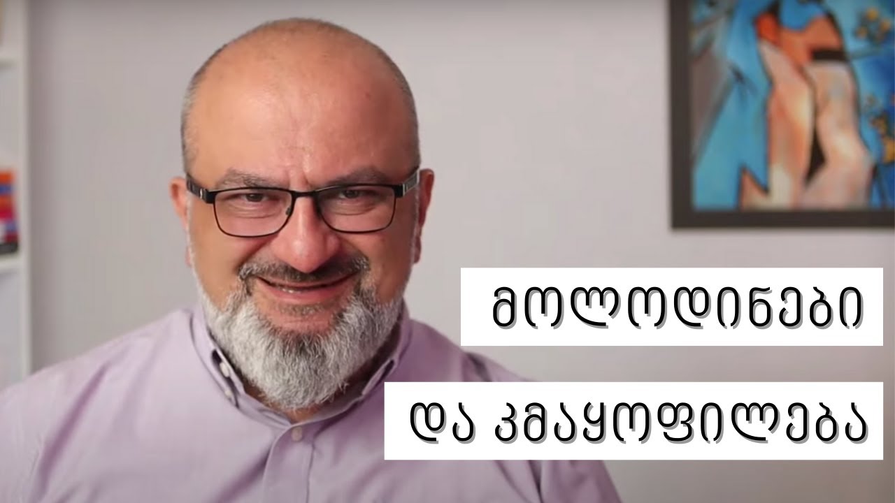 მოლოდინები და კმაყოფილება - სანდრო ჯეჯელავა