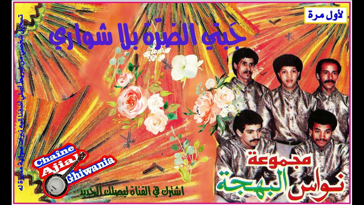 لأول مرة/ مجموعة نواس البهجة (شعبي)/ جبتي الضَّرة بلا شواري   Ajial Ghiwania