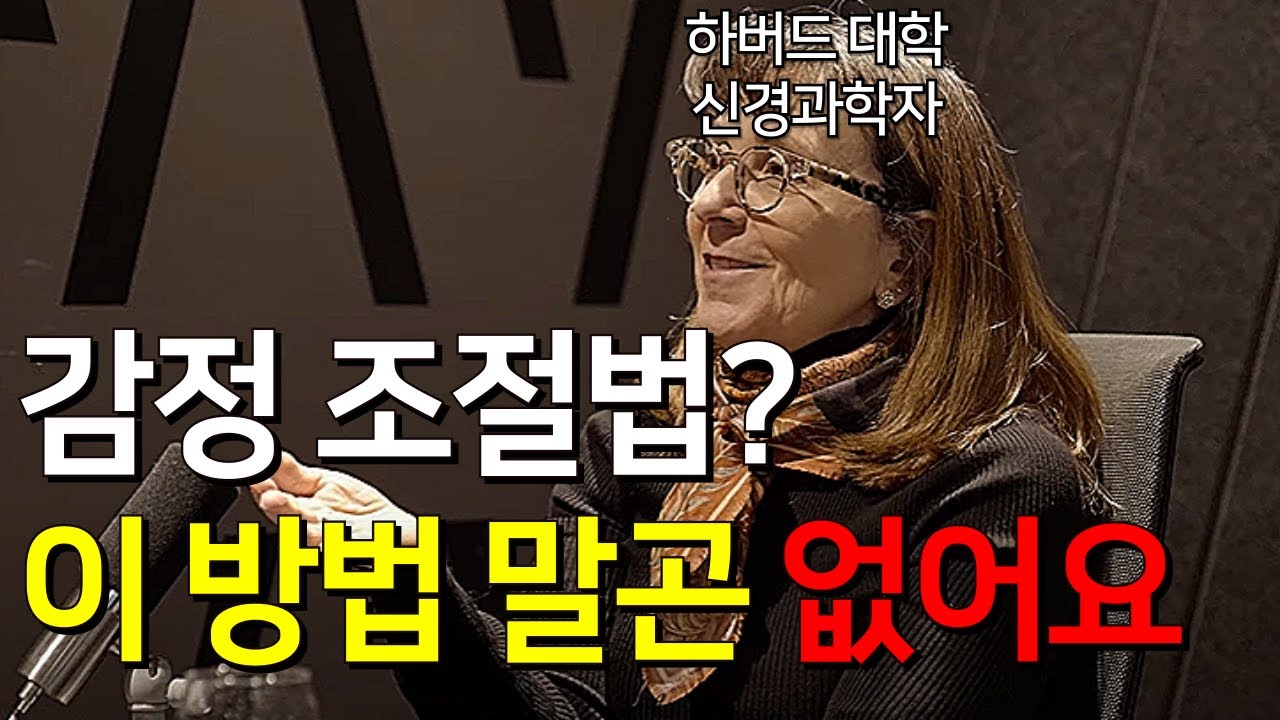 (소름주의) 신경과학이 밝힌 감정을 조절하는 단 한가지 방법 l 리사 펠드먼 배럿 교수 (Lisa Feldman Barrett)