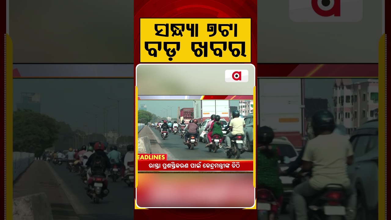 ସନ୍ଧ୍ୟା ୭ଟା ବଡ଼ ଖବର | 7PM Headlines |Today Top News | Big Breaking | Odisha Update | Argus News