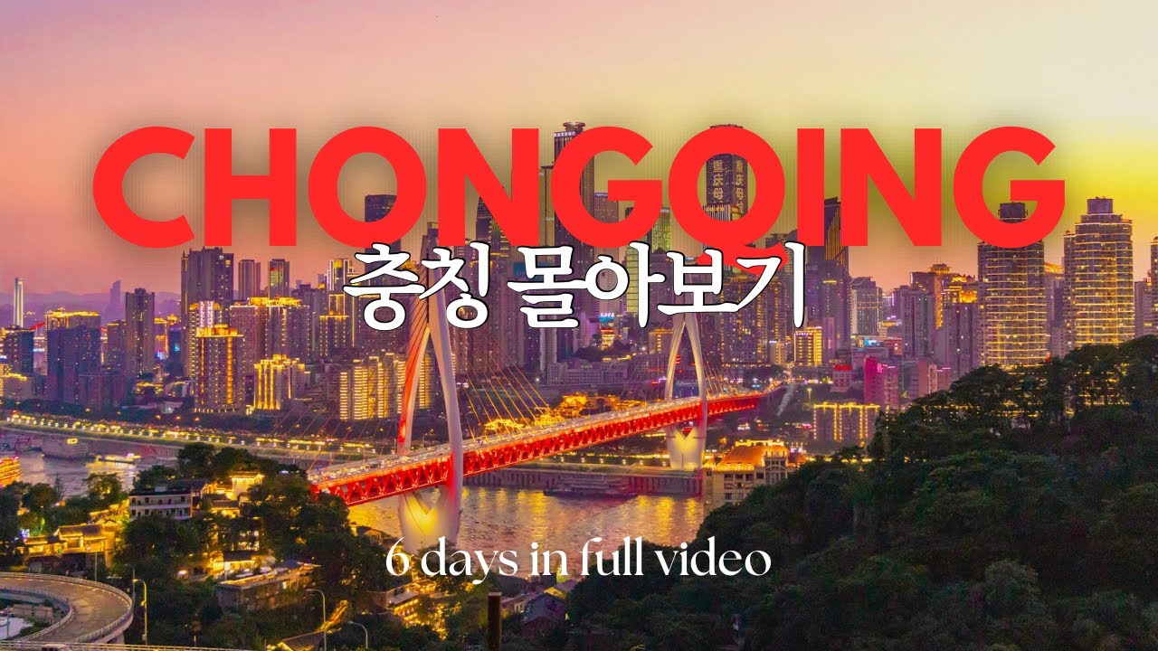 충칭 여행 몰아보기 full vlog🇨🇳 | (PDF공유)중알못도 성공한 4박6일 충칭여행 이것만 보고가시면 됩니다 | 일정,관광,맛집,꿀팁,경비,고덕지도까지 꽉 채운 충칭가이드