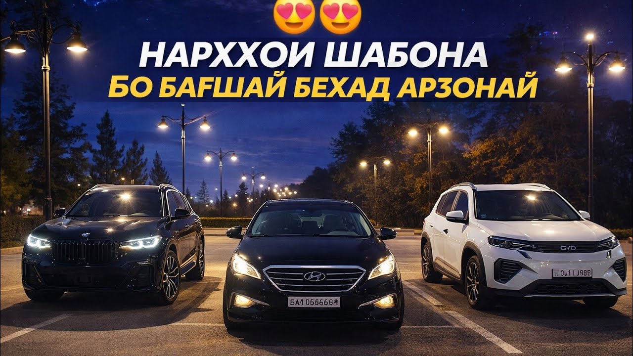 БЕХАД АРЗОН 😍 МОШИНХОИ ИМРУЗА НАРХОИ БОМБА 💥