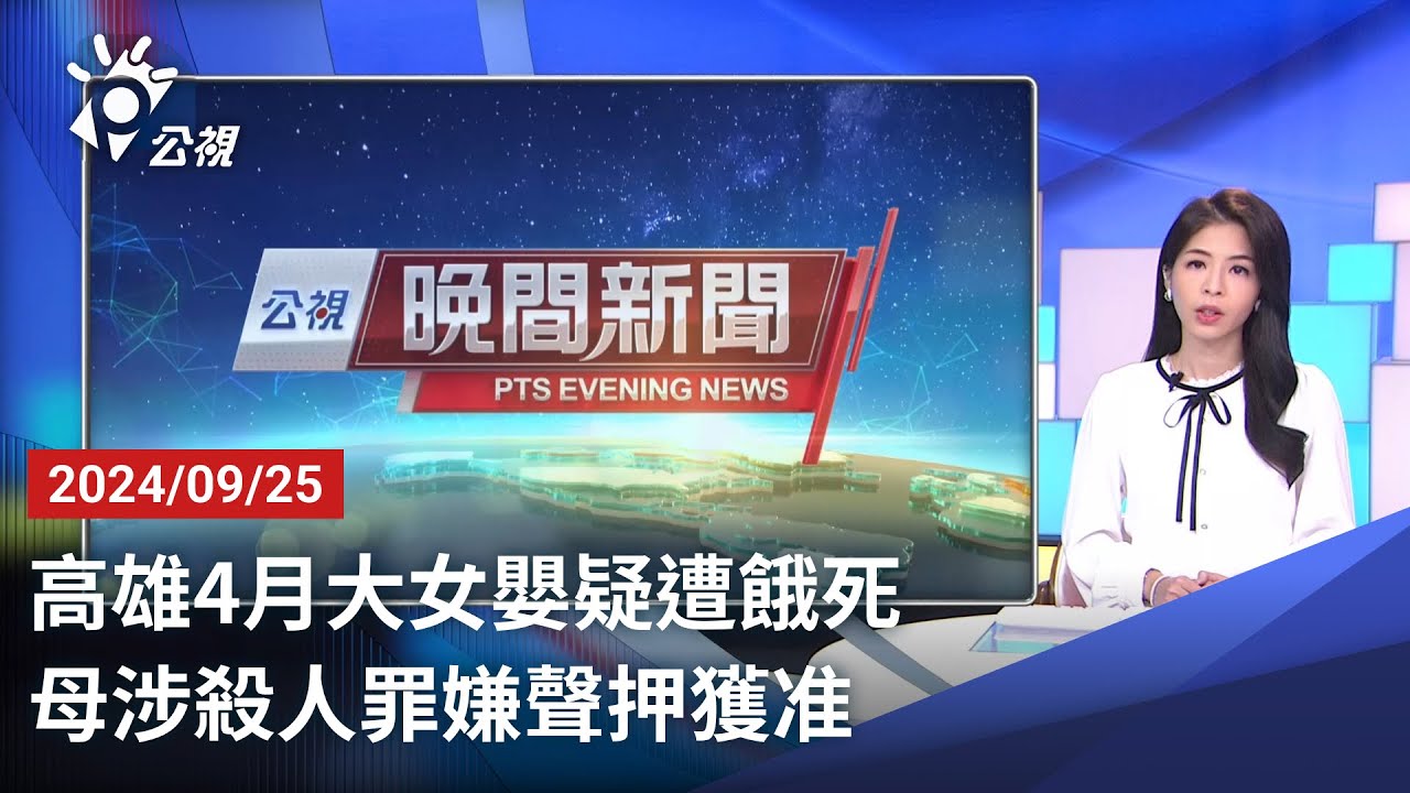 20240925 公視晚間新聞 完整版｜高雄4月大女嬰疑遭餓死 母涉殺人罪嫌聲押獲准
