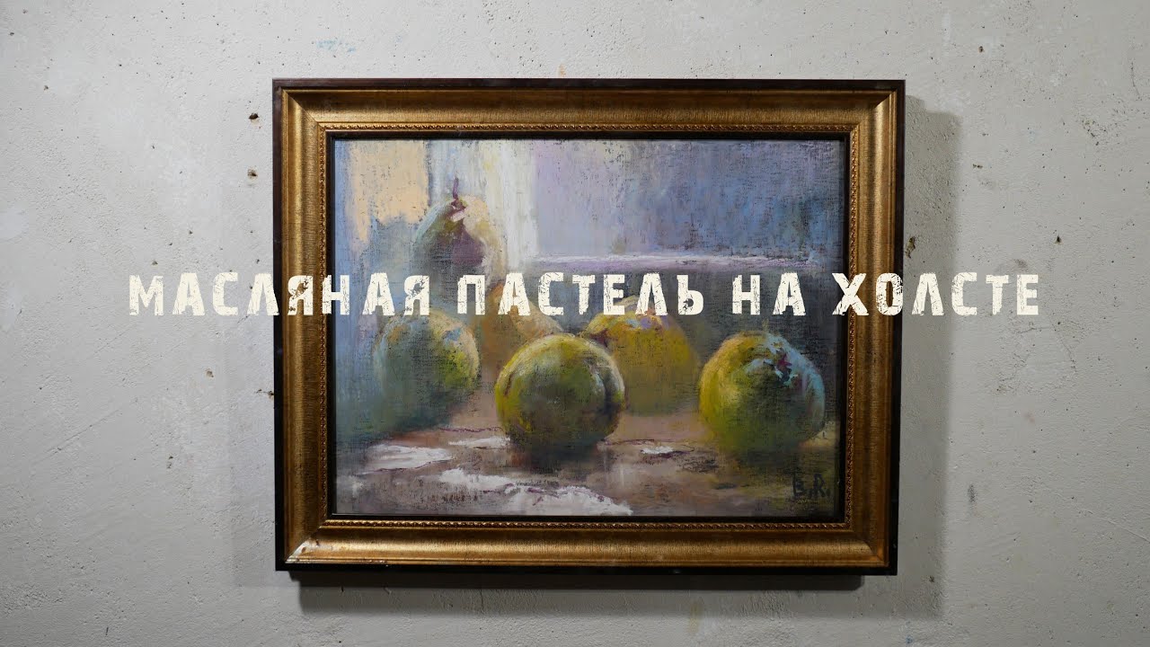 Масляная пастель на холсте.