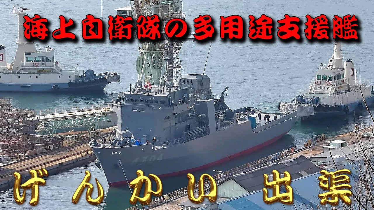 多用途支援艦　げんかい　出渠