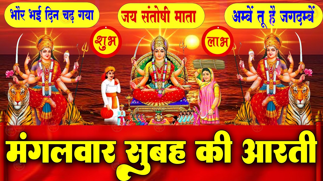 2025 आरतियाँ- अम्बे तू है जगदम्बे काली- ॐ जय अम्बे गौरी | भोर भई दिन चढ़ गया मेरी अम्बे-Om Jai Ambey