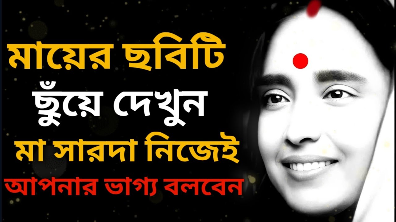 মায়ের এই ছবি ছুঁয়ে দেখুন আপনার ভাগ্য, মা সারদার নিজেই আপনার ভাগ্য বলবেন।