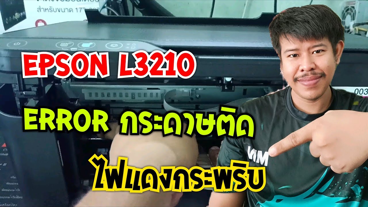 วิธีเอากระดาษออกที่ถูกต้อง Epson L3210 กระดาษติด