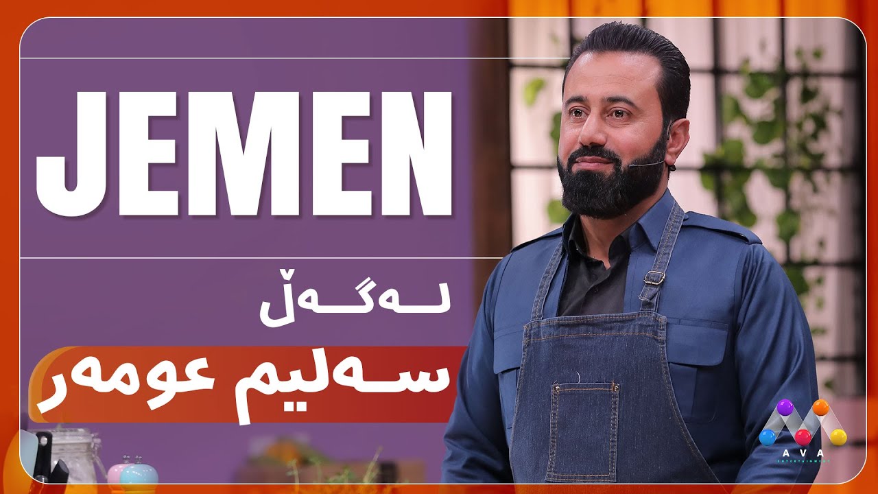 Jemen Legel Selîm 'Umer | ژه‌مه‌ن له‌گه‌ڵ سه‌لیم عومه‌ر