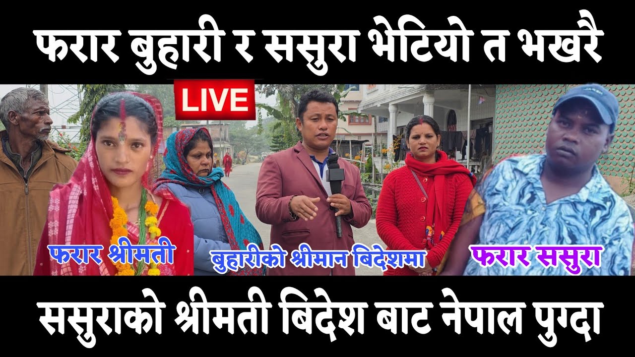 फरार बुहारी 24 बर्षय र ससुरा भारत पुगेको भेटियो ससुरा को श्रीमती बिदेश बाट नेपाल भखरै आएर रुए