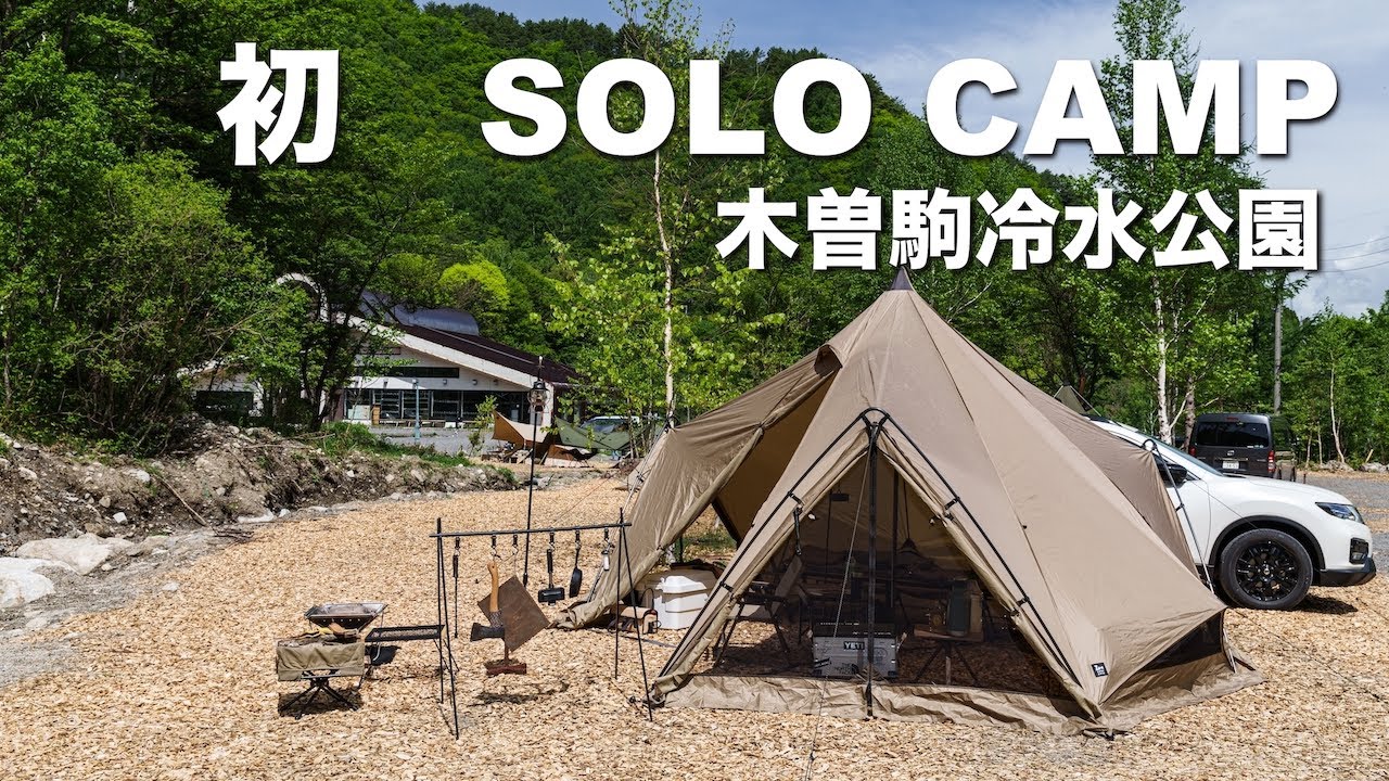 【ソロキャンプ】ソロキャンデビューしました。ゼクーMでソロキャンプ！